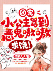 团宠小公主驾到,恶鬼嗷嗷求饶!