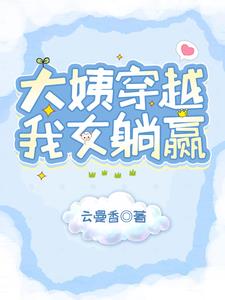 退休大姨穿越,闺女暴富了!